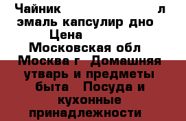  Чайник EUROSTAL ESK-3025 3л,эмаль,капсулир.дно › Цена ­ 1 000 - Московская обл., Москва г. Домашняя утварь и предметы быта » Посуда и кухонные принадлежности   